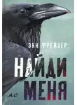 Энн Фрейзер - Найди меня