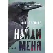 Постер книги Найди меня
