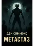 Дэн Симмонс - Метастаз