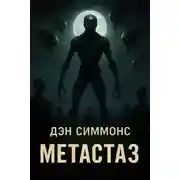 Постер книги Метастаз