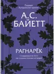Антония Байетт - Рагнарёк