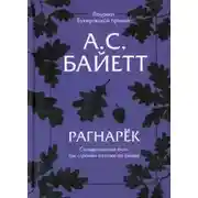 Постер книги Рагнарёк