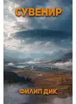 Филип Дик - Сувенир