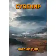 Постер книги Сувенир