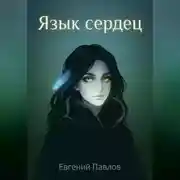 Постер книги Язык сердец: Дорога домой