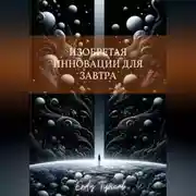 Постер книги Изобретая инновации для завтра