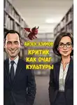 Айзек Азимов - Критик как очаг культуры