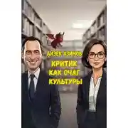 Постер книги Критик как очаг культуры