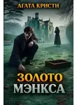 Агата Кристи - Золото Мэнкса