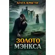 Постер книги Золото Мэнкса