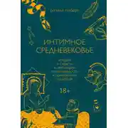 Постер книги Интимное средневековье. Истории о страсти и целомудрии, поясах верности и приворотных снадобьях