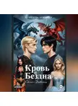 Анжелика Кузнецова - Кровь и бездна