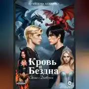 Постер книги Кровь и бездна