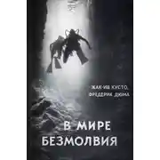 Постер книги В мире безмолвия