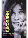 Эллис Эмберн - Дженис Джоплин. Жемчужина Рок-н-ролла
