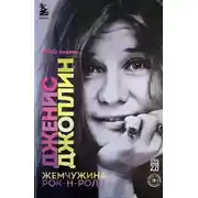 Постер книги Дженис Джоплин. Жемчужина Рок-н-ролла