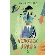 Постер книги Человек у руля