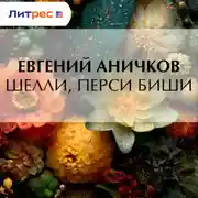 Постер книги Шелли, Перси Биши