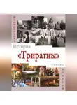 Ваджрагупта (Ричард Стаунтон) - История «Триратны» – взгляд изнутри