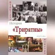 Постер книги История «Триратны» – взгляд изнутри