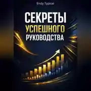 Постер книги Секреты Успешного Руководства