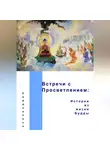 Саддхалока (Дэвид Люс) - Встречи с Просветлением: истории из жизни Будды