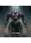 Виктор Корд - Бастард с нейросетью: Код доступа. Том 1