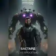 Постер книги Бастард с нейросетью: Код доступа. Том 1