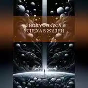 Постер книги Основа Фокуса и Успеха в Жизни