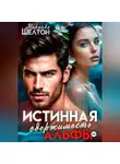 Миранда Шелтон - Истинная одержимость альфы. Во власти зверя