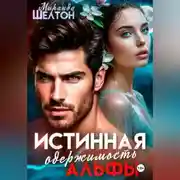 Постер книги Истинная одержимость альфы. Во власти зверя