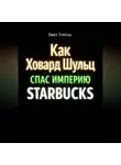 Endy Typical - Как Ховард Шульц Спас Империю Starbucks