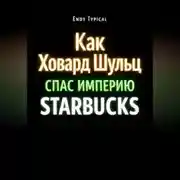 Постер книги Как Ховард Шульц Спас Империю Starbucks