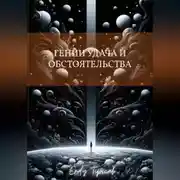 Постер книги гении, удача и обстоятельства