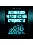 Endy Typical - Эволюция Человеческои Сущности
