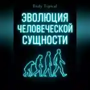 Постер книги Эволюция Человеческои Сущности