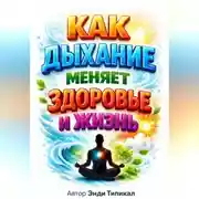 Постер книги Как Дыхание Меняет Здоровье и Жизнь