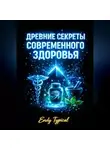 Endy Typical - Древние Секреты Современного Здоровья