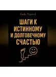 Endy Typical - Шаги к Истинному и Долговечному Счастью