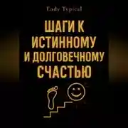 Постер книги Шаги к Истинному и Долговечному Счастью