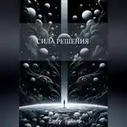 Постер книги Сила Решения