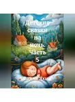 Радик Яхин - Детские сказки на ночь. Часть 5