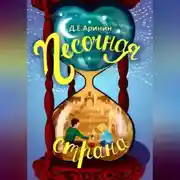 Постер книги Песочная страна
