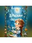 Радик Яхин - Детские сказки на ночь. Часть 6