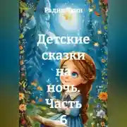 Постер книги Детские сказки на ночь. Часть 6
