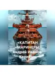 Максим Орлов - «КАПИТАН „МАРИНЕРЫ: Андрей Иванов. Карибы“