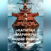 Постер книги «КАПИТАН „МАРИНЕРЫ: Андрей Иванов. Карибы“