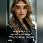 Постер книги Помощница или соблазнительница? История одного провала