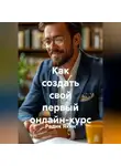 Радик Яхин - Как создать свой первый онлайн-курс