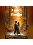 Радик Яхин - Языки Любви